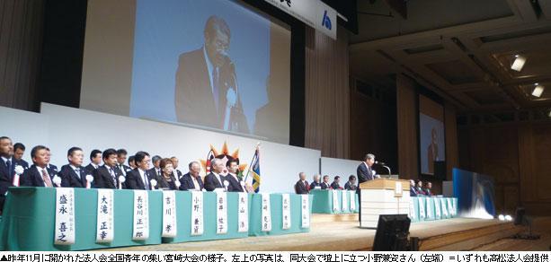 ▲昨年11月に開かれた法人会全国青年の集い宮崎大会の様子。左上の写真は、同大会で壇上に立つ小野兼資さん(左端)=いずれも高松法人会提供 ◆写真撮影 フォトグラファー 太田 亮