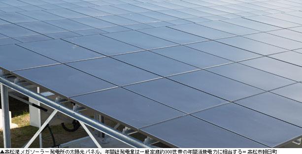 ▲高松港メガソーラー発電所の太陽光パネル。年間総発電量は一般家庭約300世帯の年間消費電力に相当する=高松市朝日町 ◆写真撮影 フォトグラファー 太田 亮