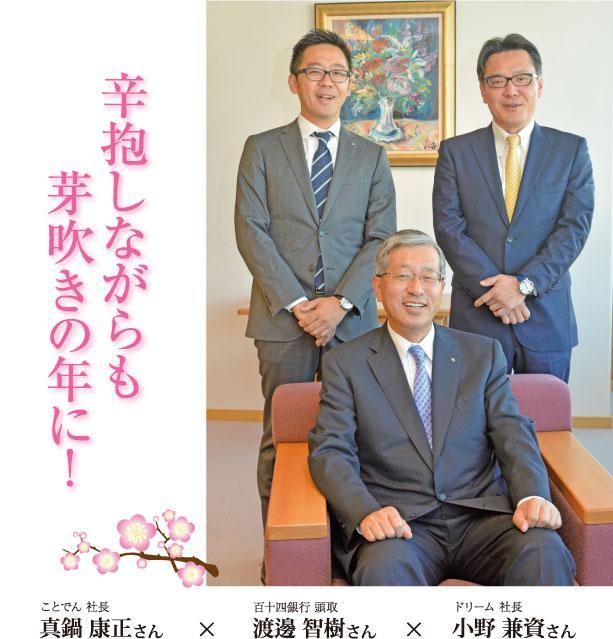 ことでん 社長 真鍋 康正さん　×　百十四銀行 頭取 渡邊 智樹さん　×ドリーム 社長 小野 兼資さん