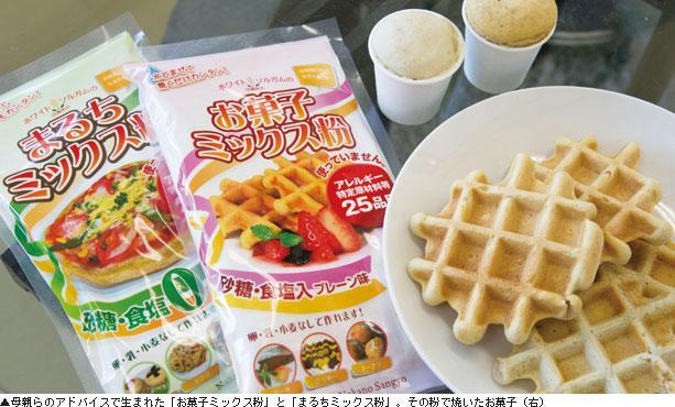 ▲母親らのアドバイスで生まれた「お菓子ミックス粉」と「まるちミックス粉」。その粉で焼いたお菓子(右)