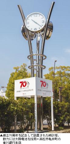 創立70周年を記念して設置された時計塔。 動力には太陽電池を採用＝高松市亀井町の 香川銀行本店