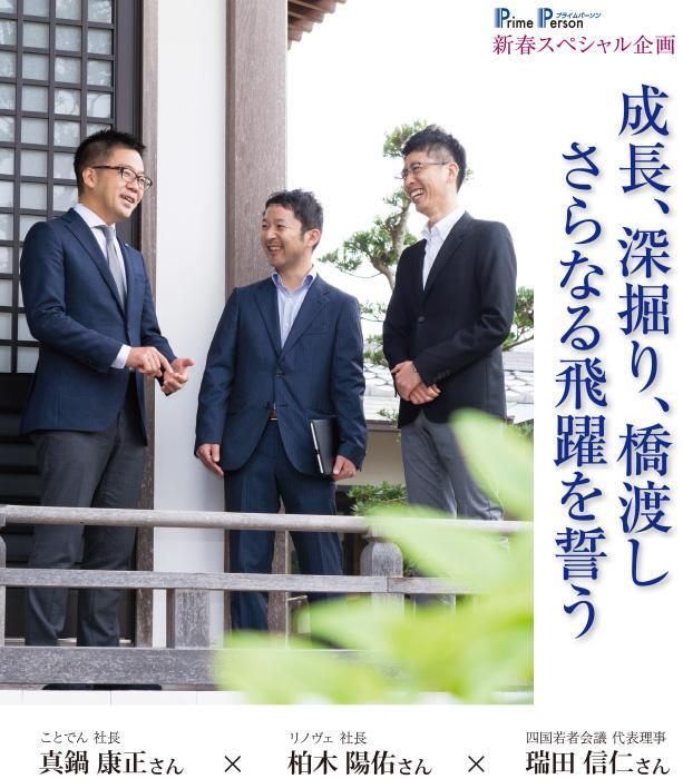 ことでん 社長 真鍋 康正さん × リノヴェ 社長 柏木 陽佑さん × 四国若者会議 代表理事 瑞田 信仁さん ×