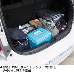 ▲診療に向かう愛車のトランクには診察と治療の7つ道具を常備