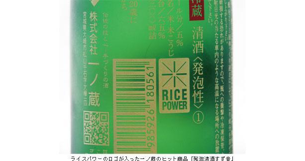 ライスパワーのロゴが入った一ノ蔵のヒット商品「発砲清酒すす音」