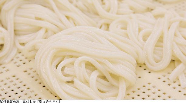 試行錯誤の末、完成した「塩抜きうどん」