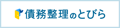 債務整理のとびら